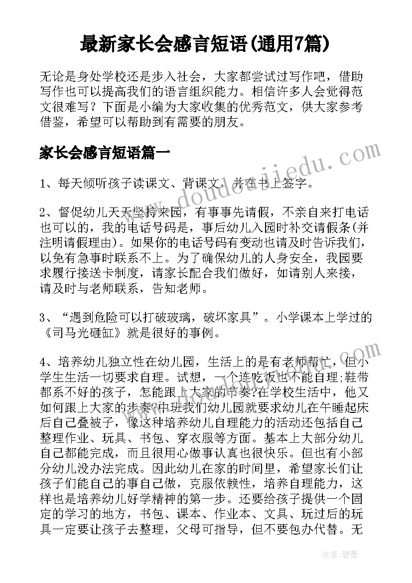 最新家长会感言短语(通用7篇)