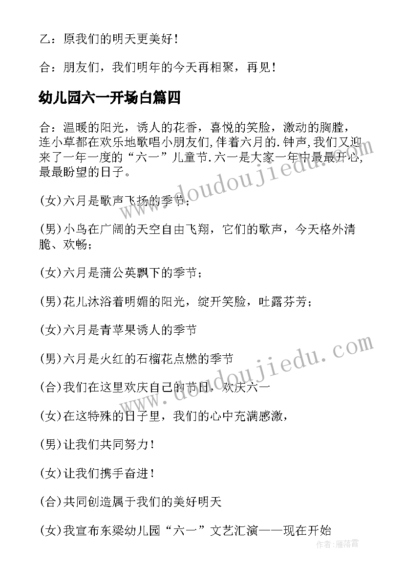 2023年幼儿园六一开场白 幼儿园六一汇演主持词开场白(优秀9篇)