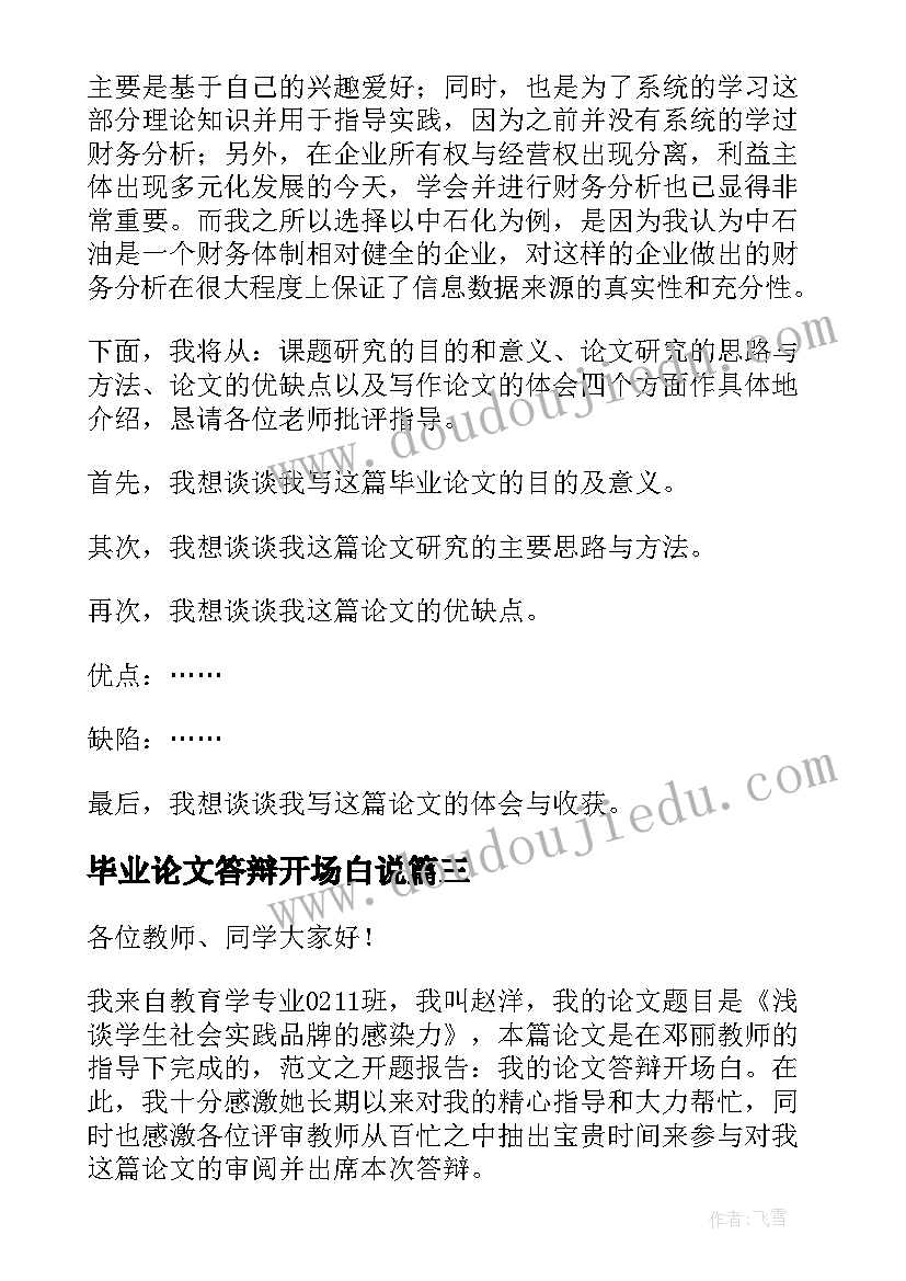 毕业论文答辩开场白说 毕业论文答辩开场白(实用5篇)