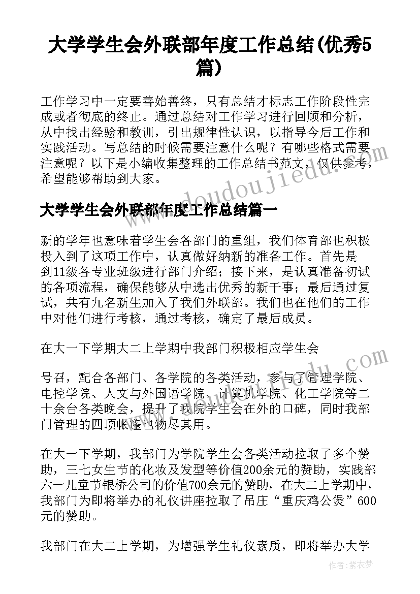 大学学生会外联部年度工作总结(优秀5篇)