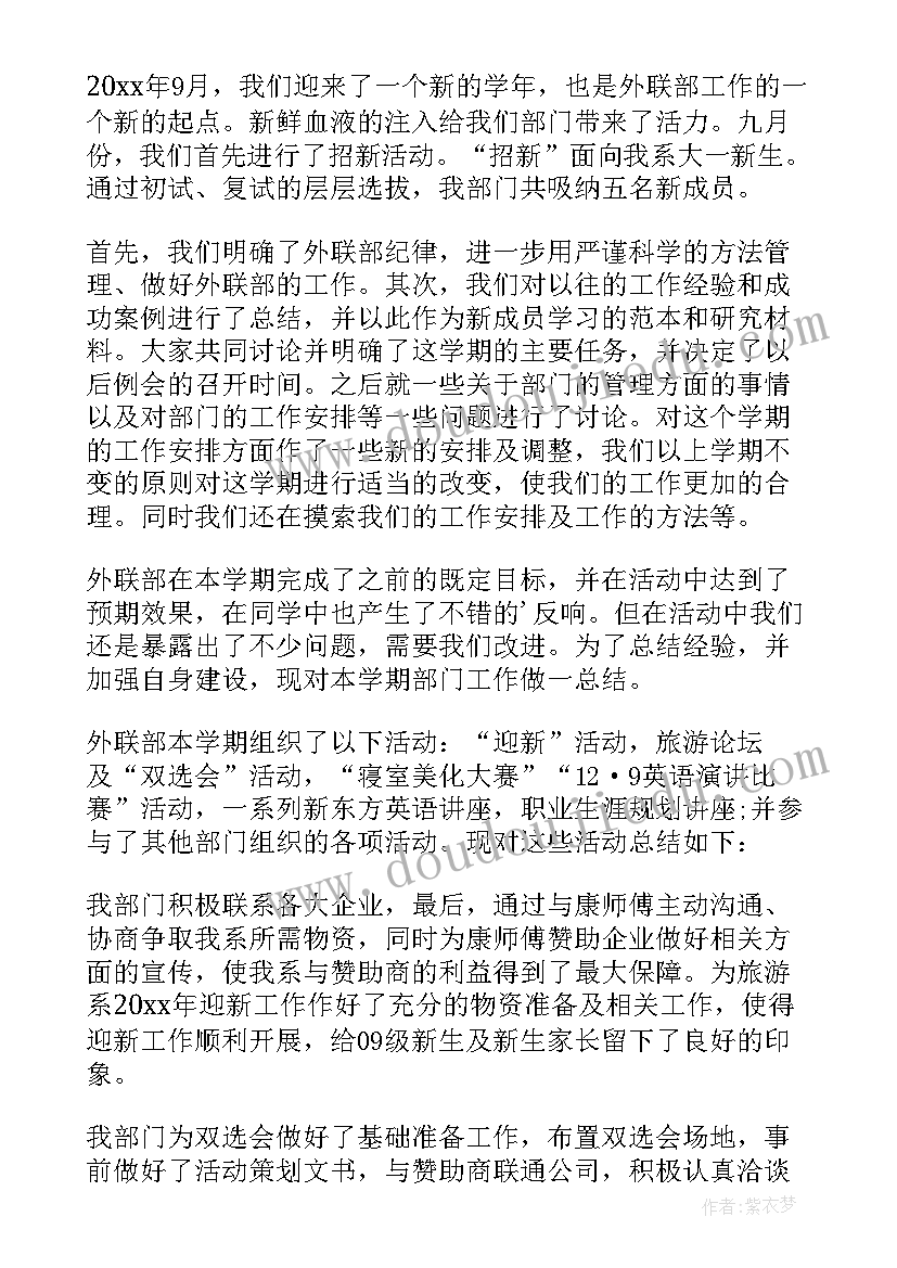 大学学生会外联部年度工作总结(优秀5篇)