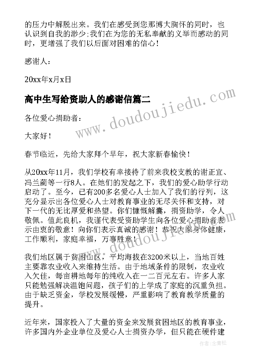 最新高中生写给资助人的感谢信(汇总8篇)