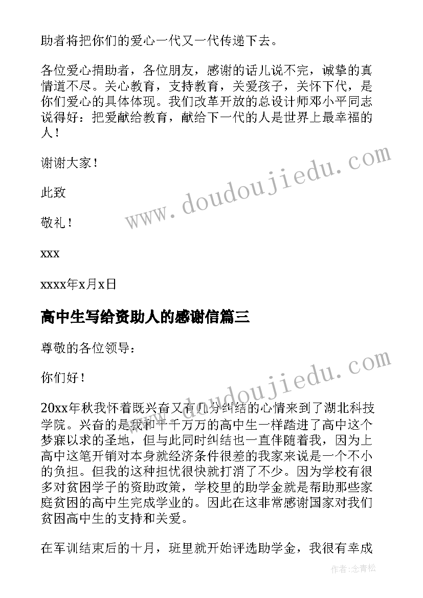 最新高中生写给资助人的感谢信(汇总8篇)