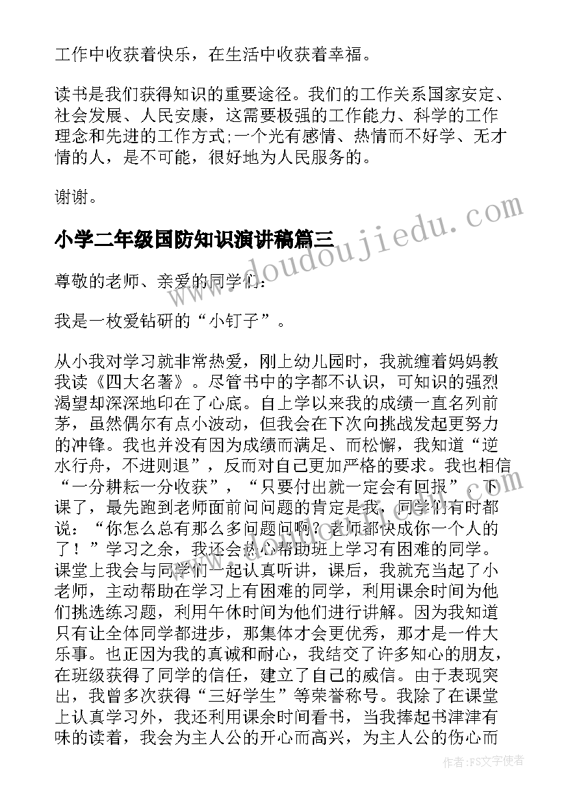 最新小学二年级国防知识演讲稿 二年级小学生演讲稿(大全5篇)