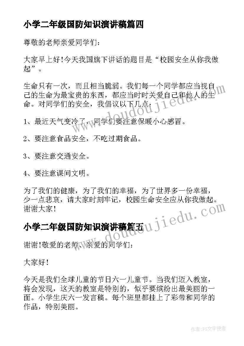 最新小学二年级国防知识演讲稿 二年级小学生演讲稿(大全5篇)