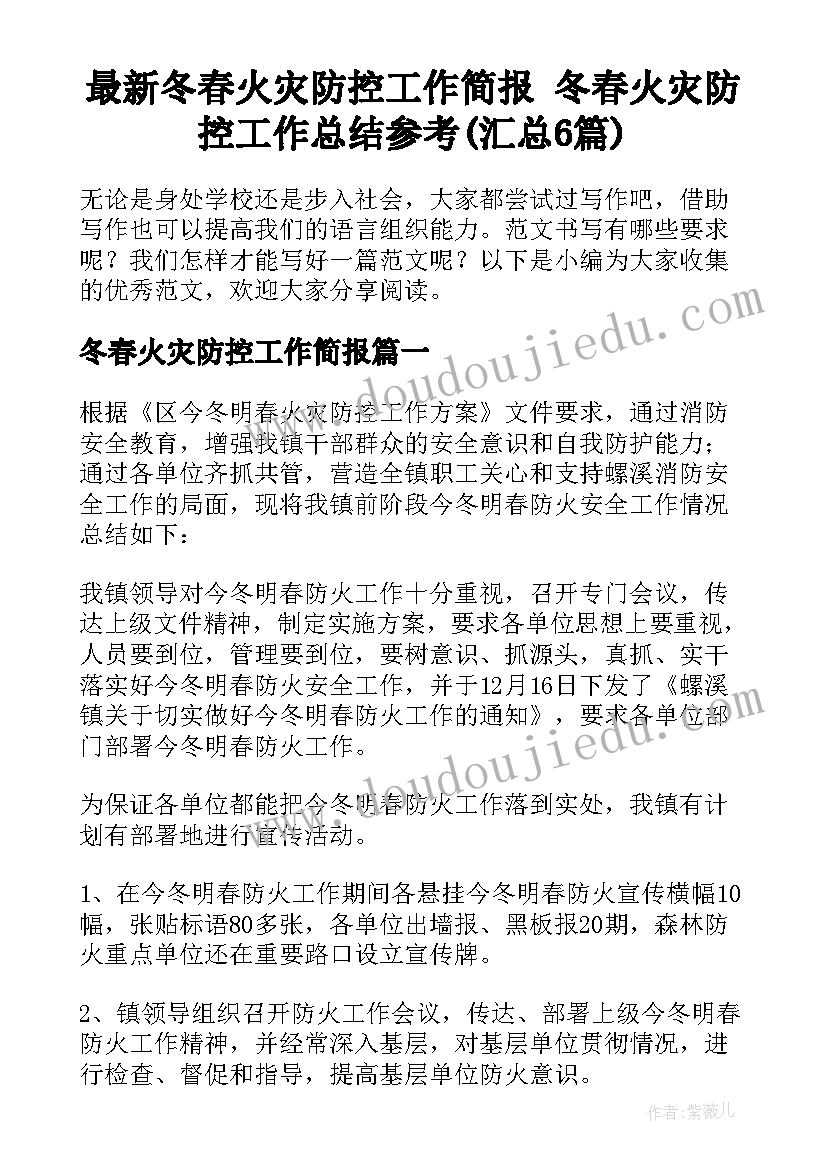 最新冬春火灾防控工作简报 冬春火灾防控工作总结参考(汇总6篇)