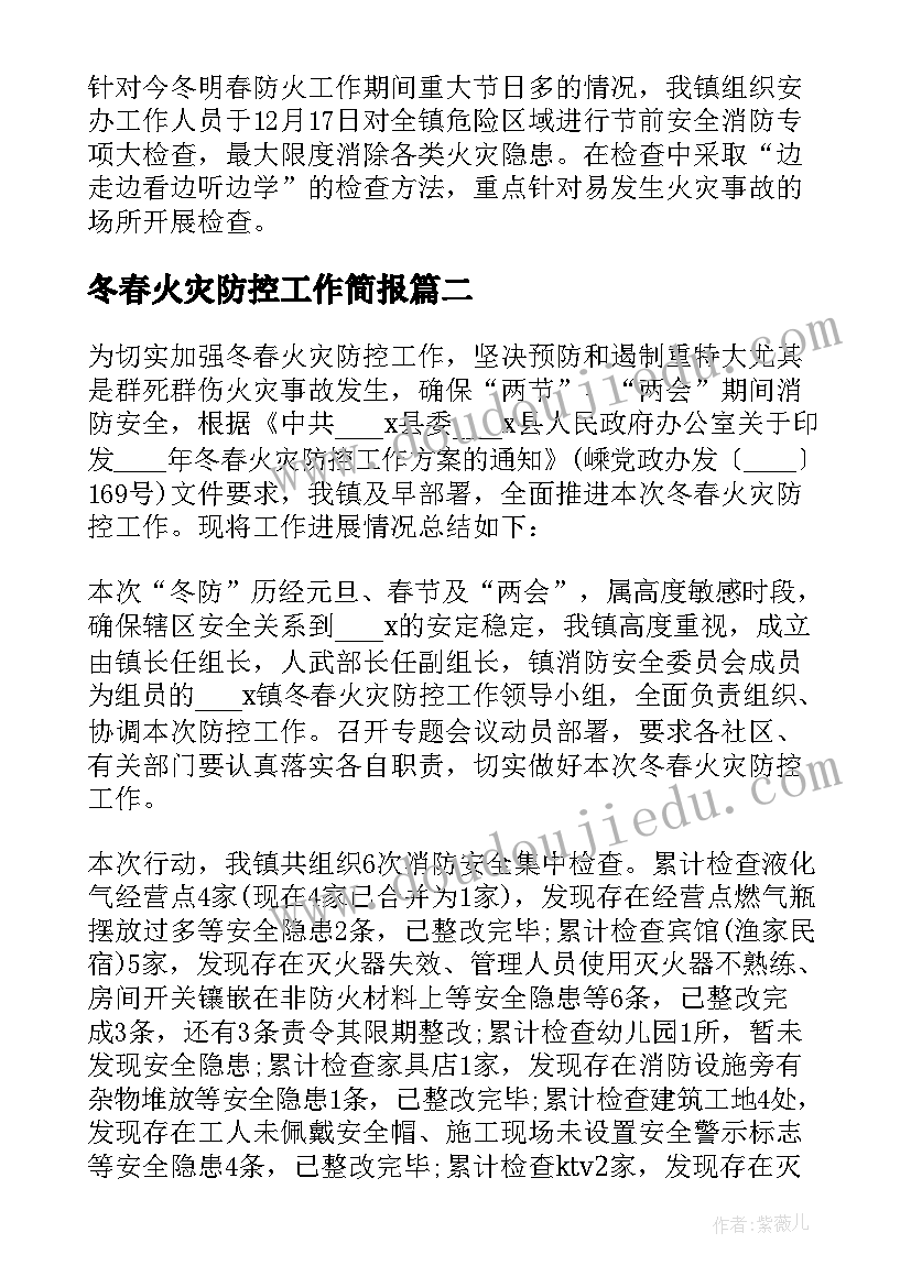 最新冬春火灾防控工作简报 冬春火灾防控工作总结参考(汇总6篇)