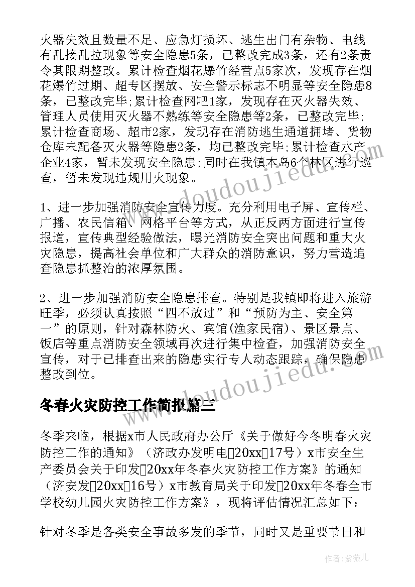 最新冬春火灾防控工作简报 冬春火灾防控工作总结参考(汇总6篇)