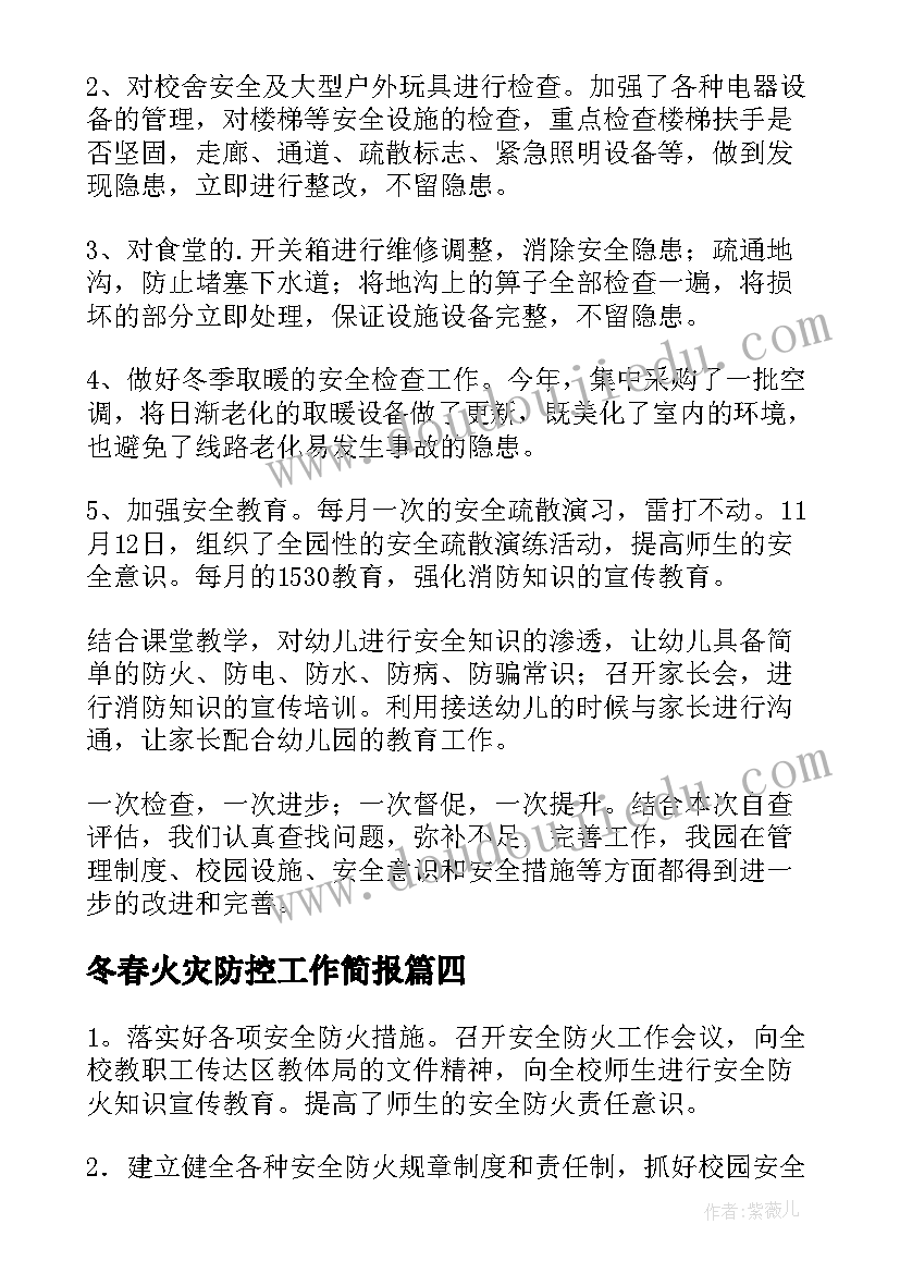 最新冬春火灾防控工作简报 冬春火灾防控工作总结参考(汇总6篇)