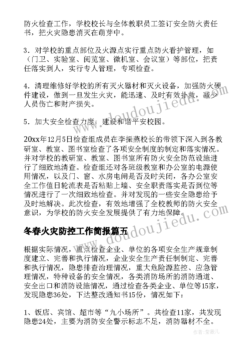 最新冬春火灾防控工作简报 冬春火灾防控工作总结参考(汇总6篇)