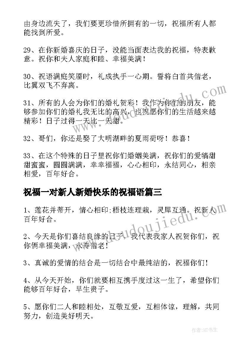 2023年祝福一对新人新婚快乐的祝福语(实用9篇)