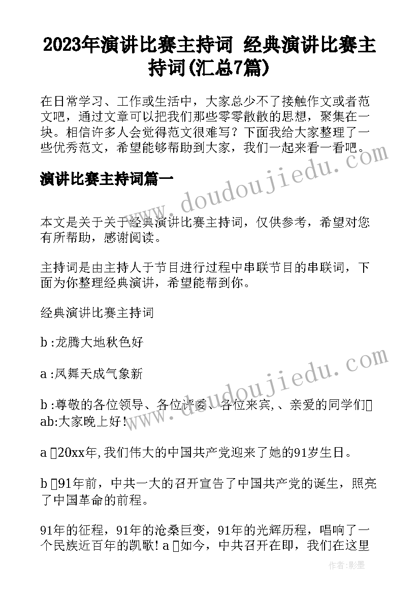 2023年演讲比赛主持词 经典演讲比赛主持词(汇总7篇)