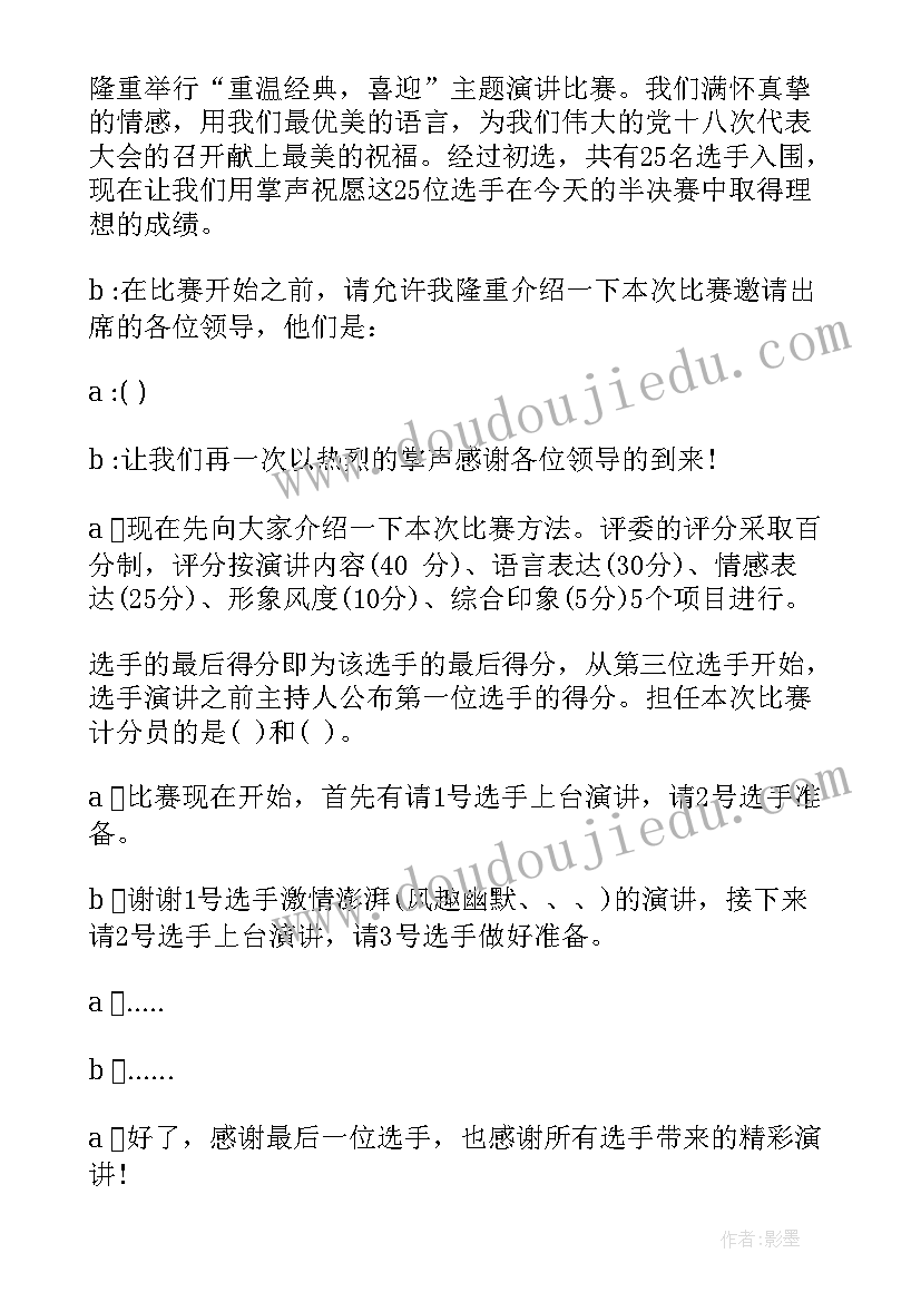 2023年演讲比赛主持词 经典演讲比赛主持词(汇总7篇)