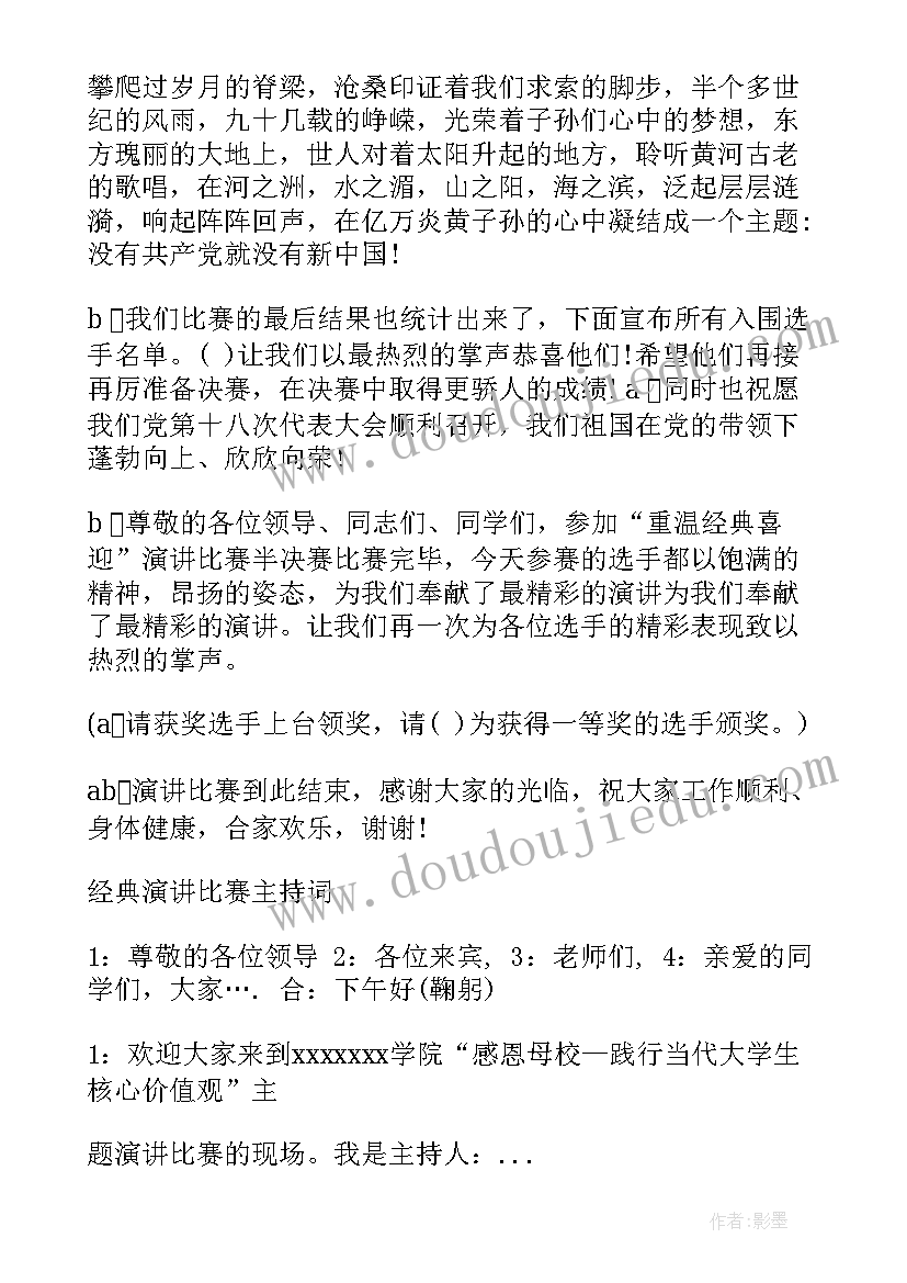 2023年演讲比赛主持词 经典演讲比赛主持词(汇总7篇)