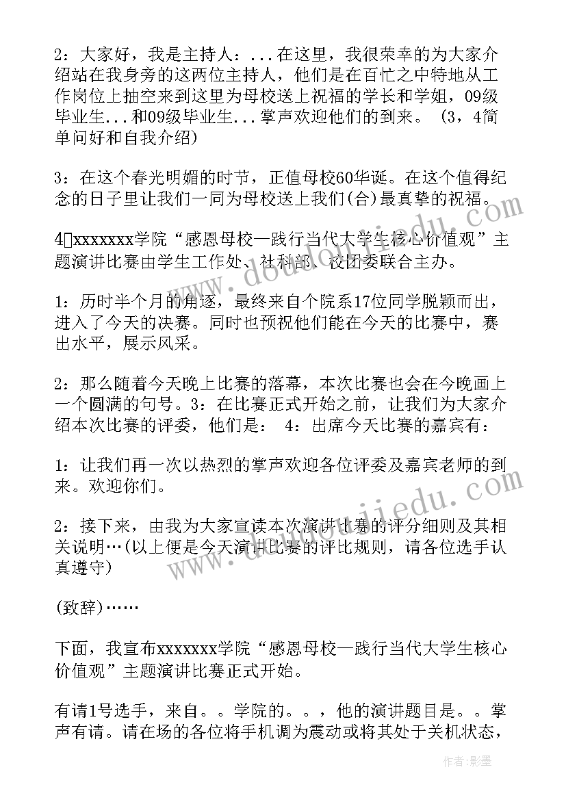 2023年演讲比赛主持词 经典演讲比赛主持词(汇总7篇)