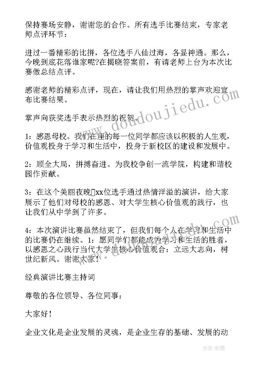 2023年演讲比赛主持词 经典演讲比赛主持词(汇总7篇)