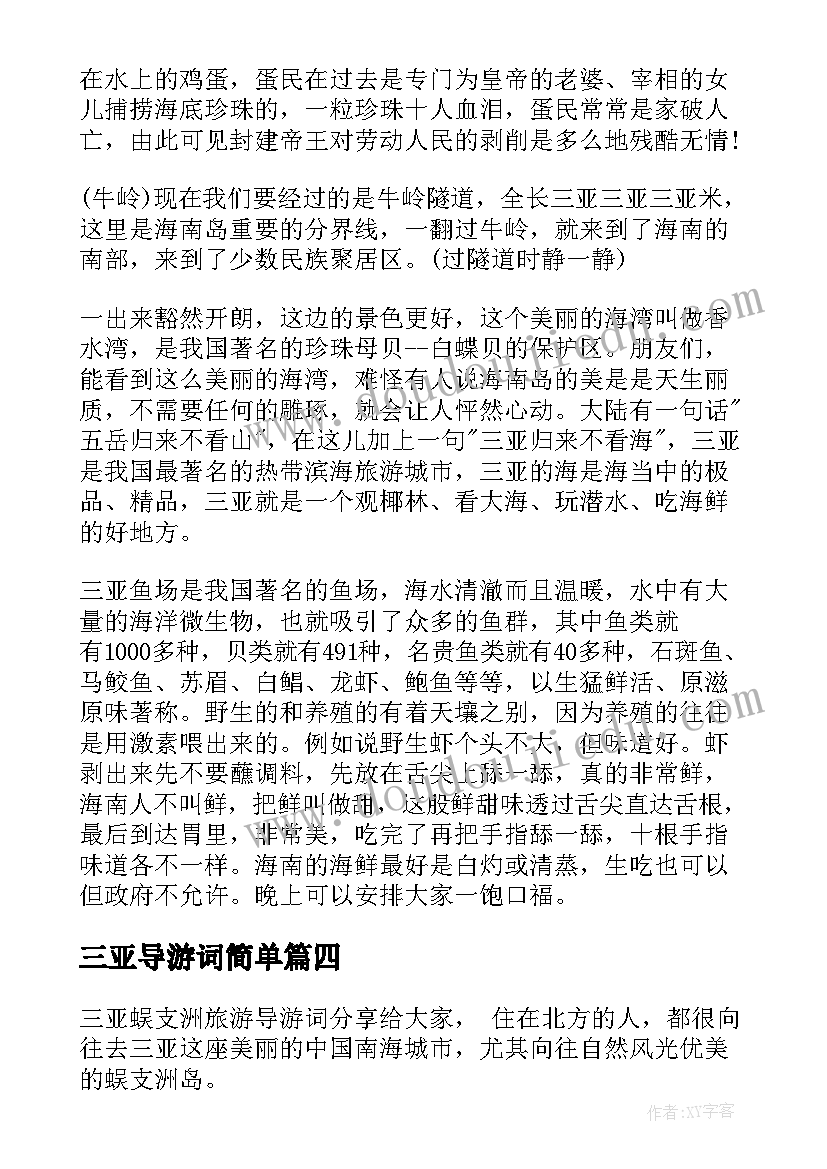 三亚导游词简单(汇总5篇)