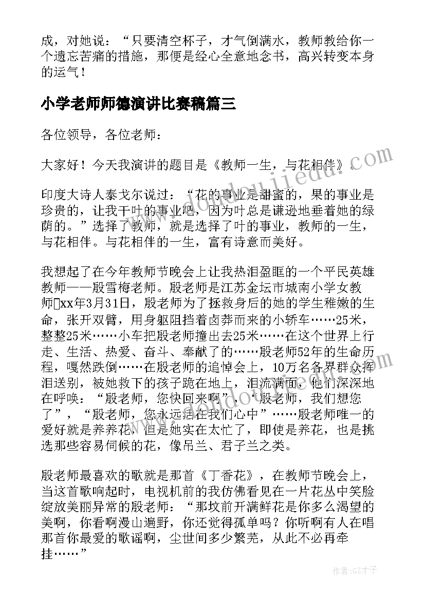 2023年小学老师师德演讲比赛稿 师德比赛演讲稿(通用6篇)