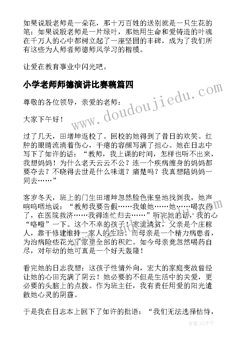 2023年小学老师师德演讲比赛稿 师德比赛演讲稿(通用6篇)