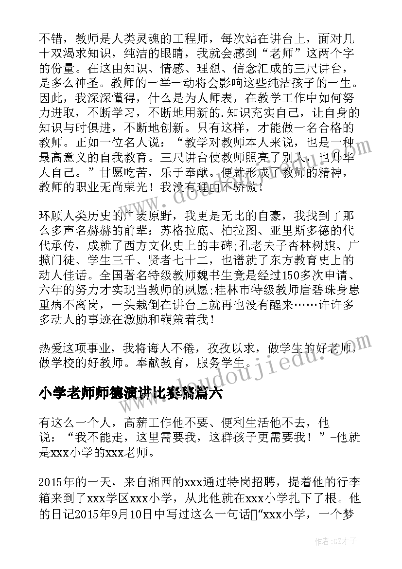 2023年小学老师师德演讲比赛稿 师德比赛演讲稿(通用6篇)