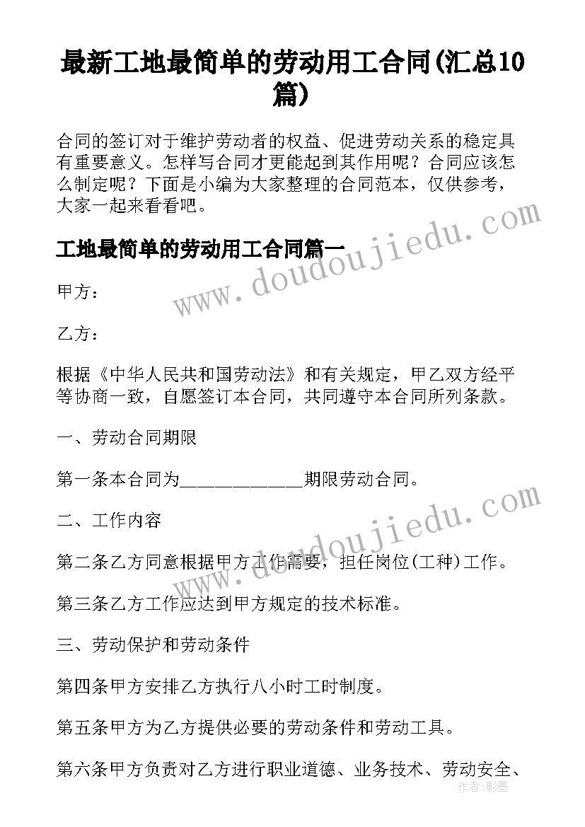 最新工地最简单的劳动用工合同(汇总10篇)