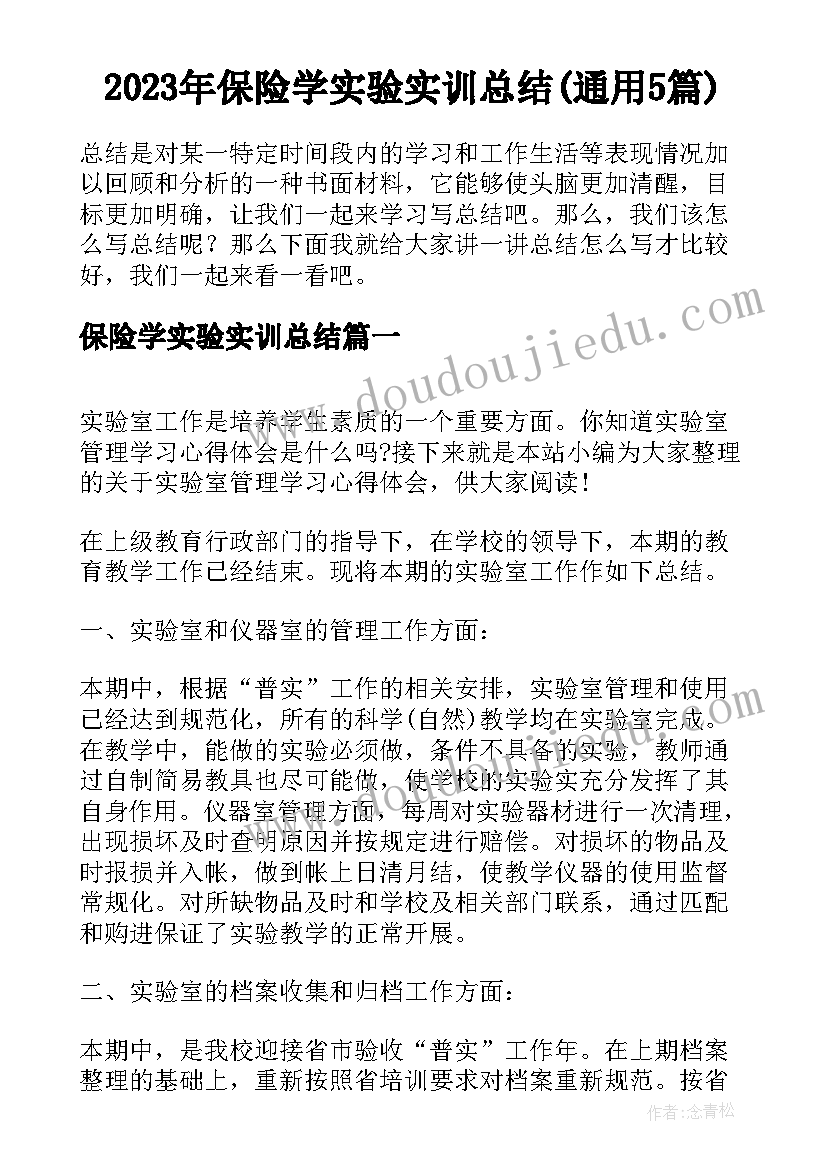 2023年保险学实验实训总结(通用5篇)