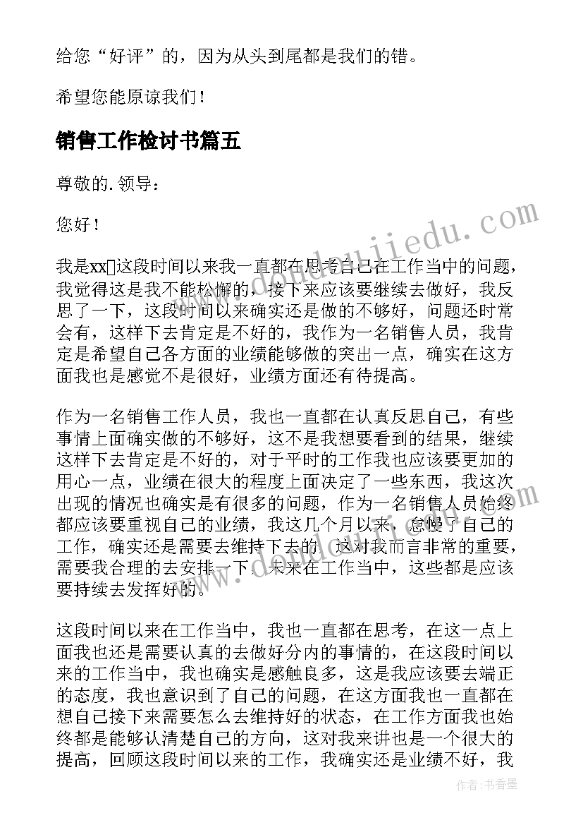 最新销售工作检讨书(汇总5篇)