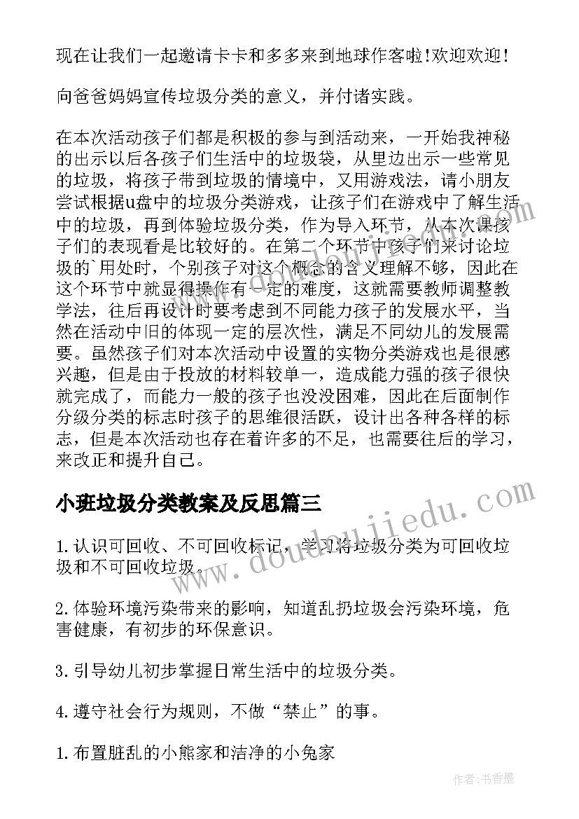 最新小班垃圾分类教案及反思(汇总5篇)