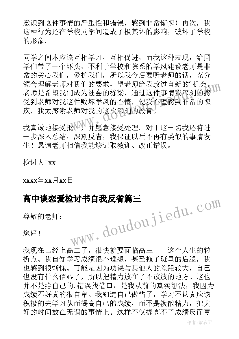 最新高中谈恋爱检讨书自我反省 高中生谈恋爱检讨书(通用5篇)