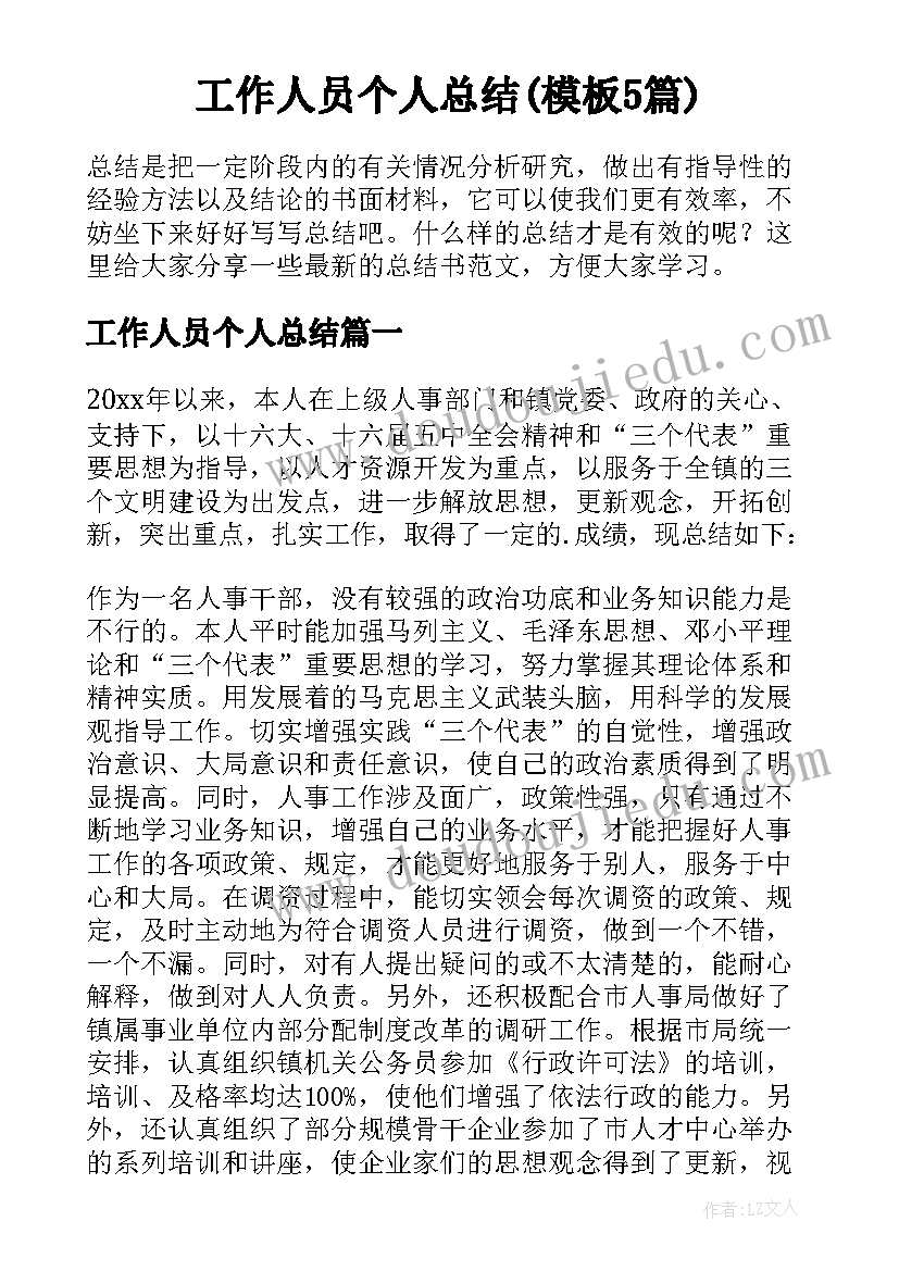 工作人员个人总结(模板5篇)