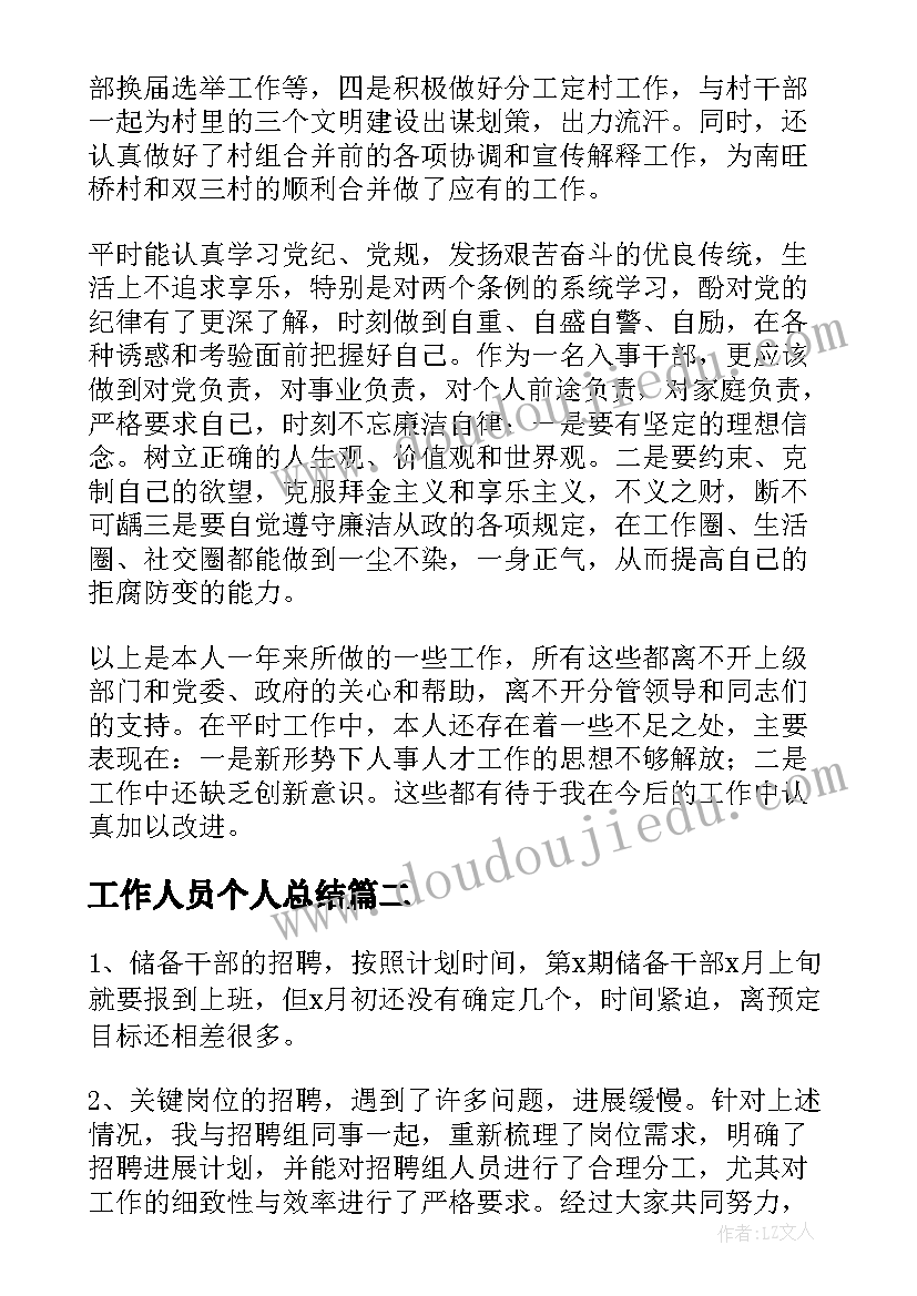 工作人员个人总结(模板5篇)