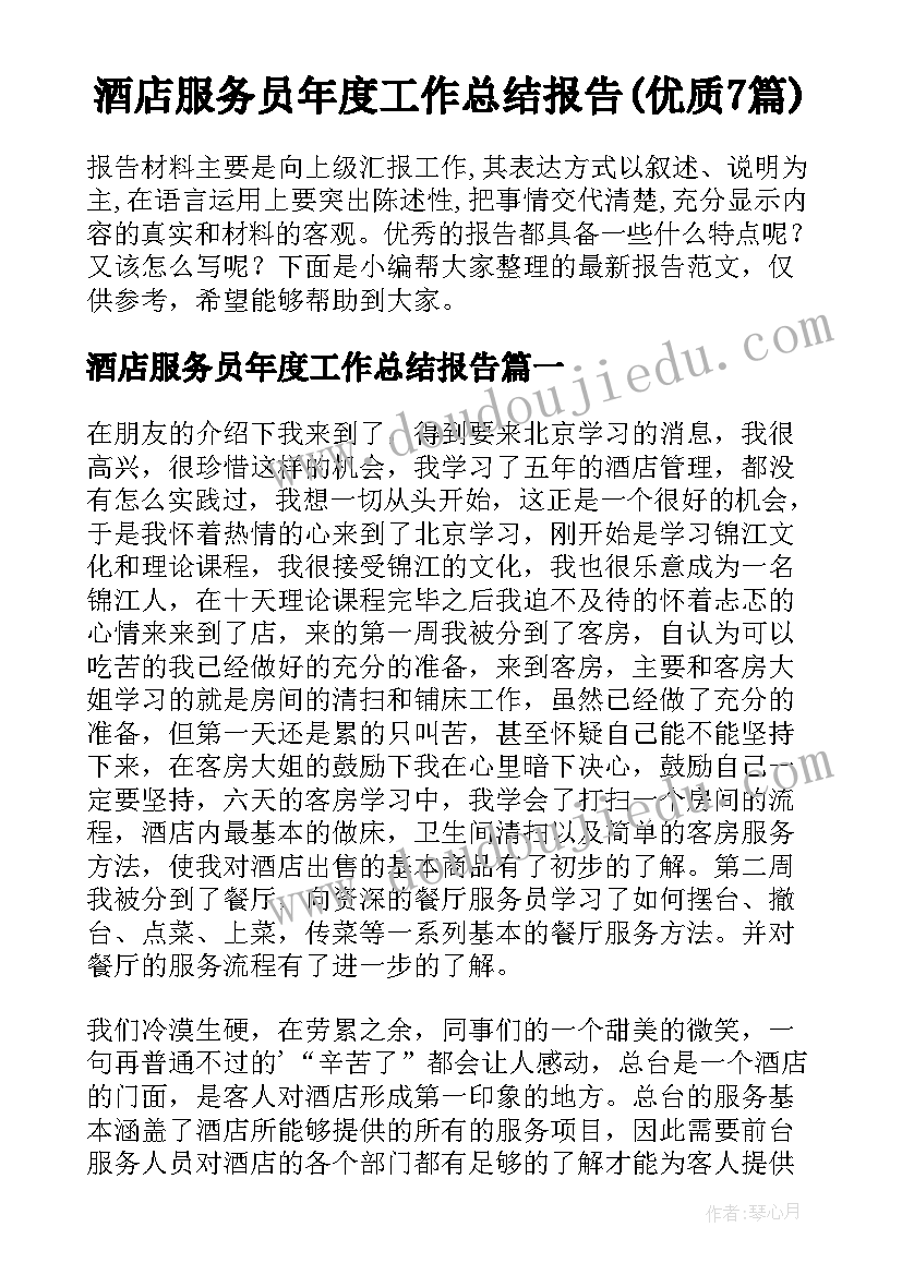 酒店服务员年度工作总结报告(优质7篇)