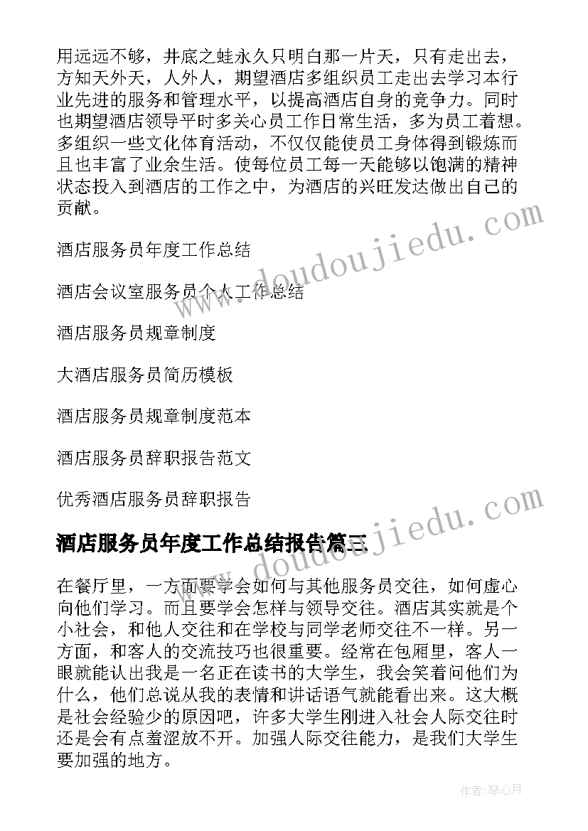 酒店服务员年度工作总结报告(优质7篇)