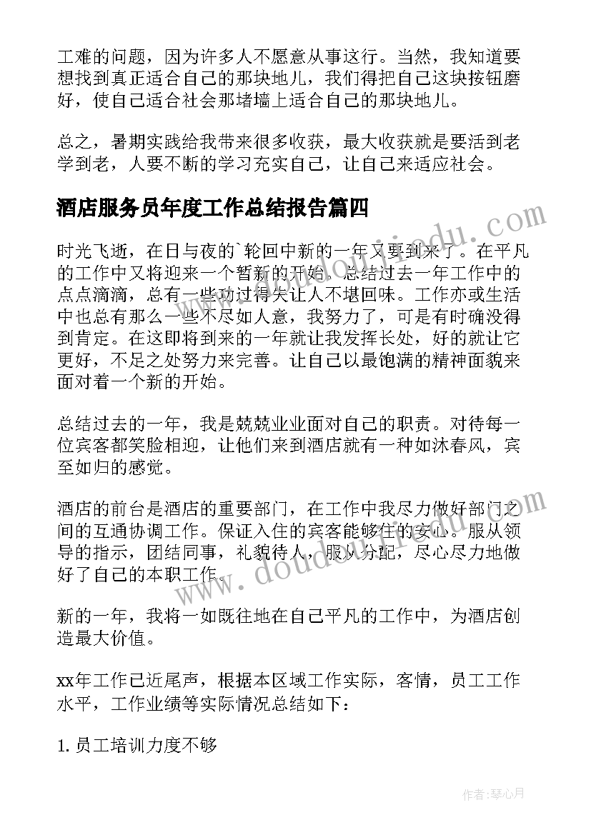 酒店服务员年度工作总结报告(优质7篇)