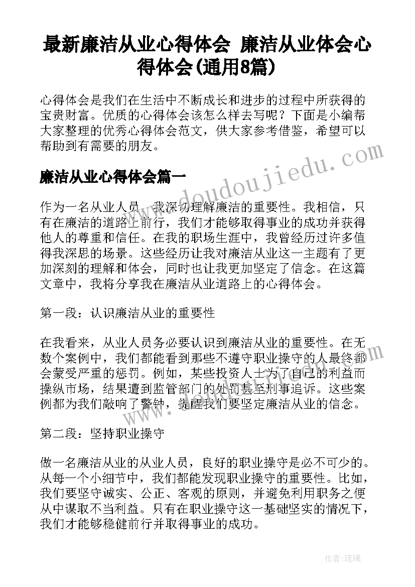 最新廉洁从业心得体会 廉洁从业体会心得体会(通用8篇)