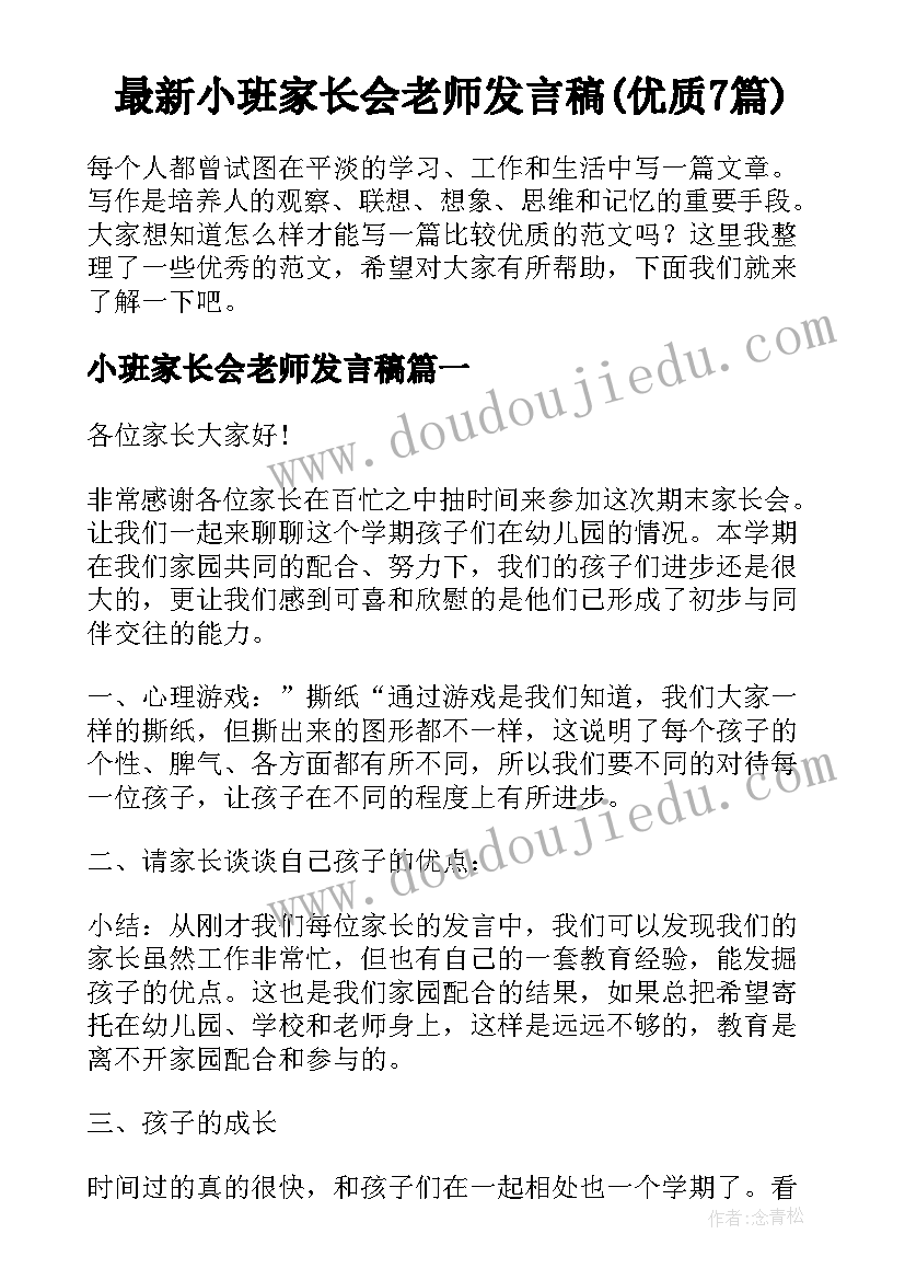 最新小班家长会老师发言稿(优质7篇)