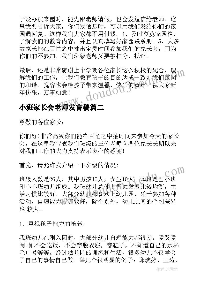 最新小班家长会老师发言稿(优质7篇)