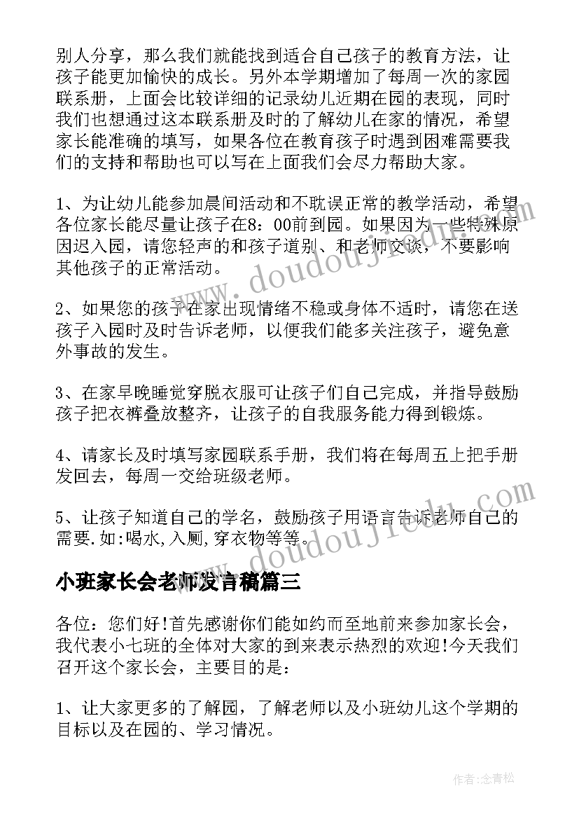 最新小班家长会老师发言稿(优质7篇)