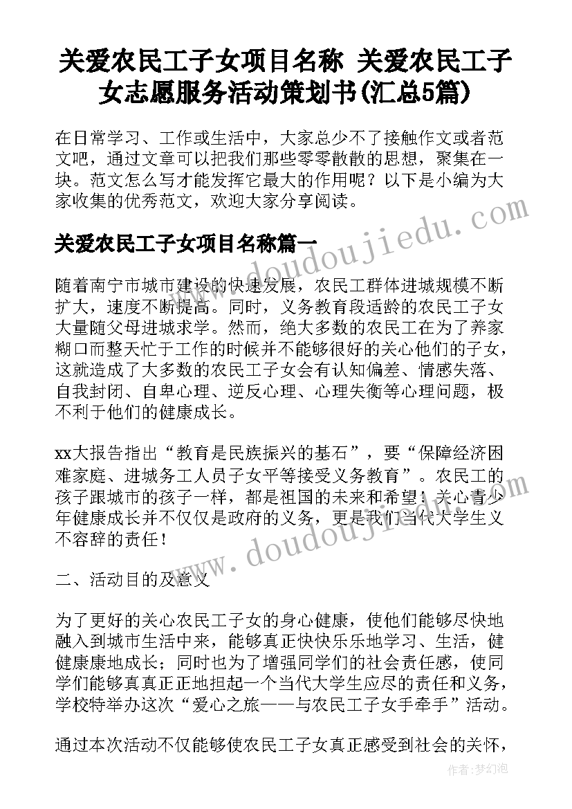 关爱农民工子女项目名称 关爱农民工子女志愿服务活动策划书(汇总5篇)