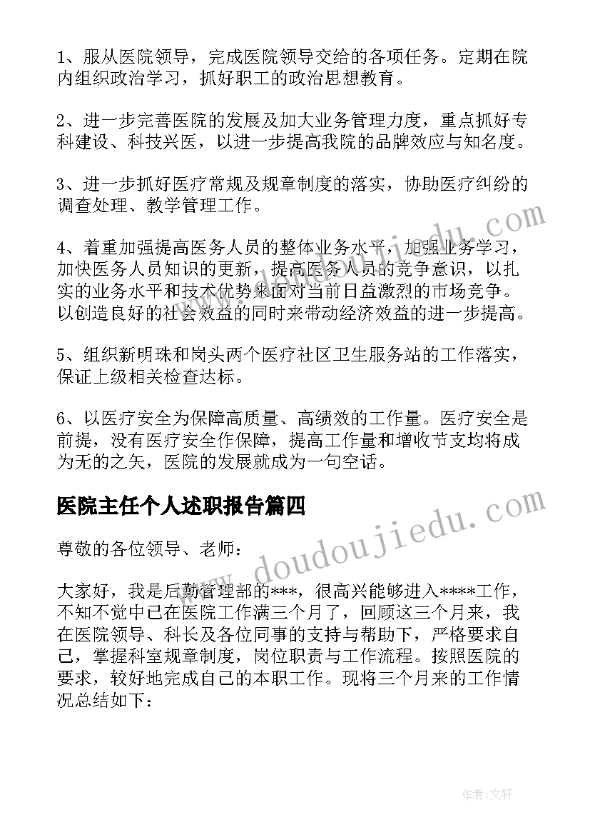 2023年医院主任个人述职报告 医院主任助理个人述职报告(通用5篇)