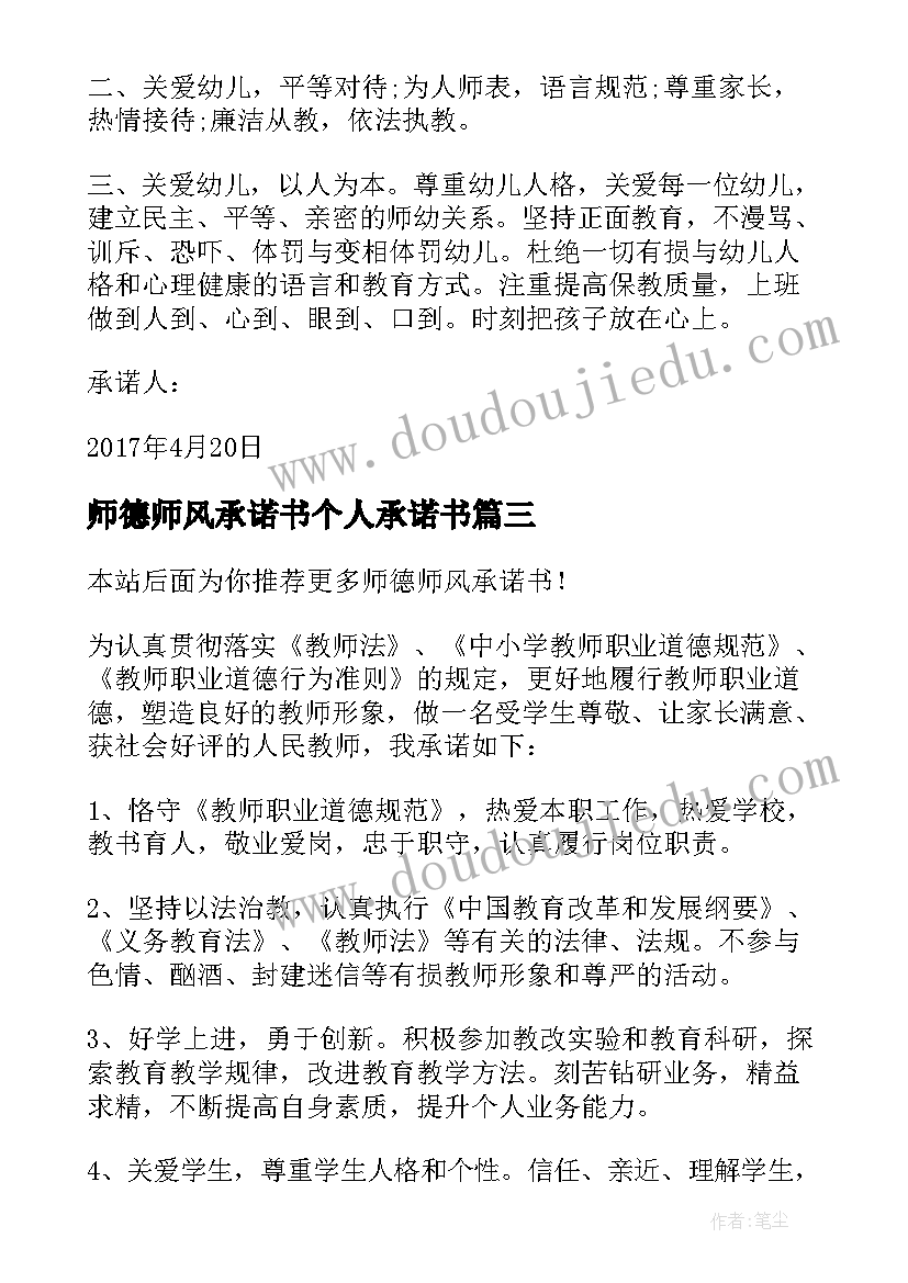 师德师风承诺书个人承诺书(实用5篇)