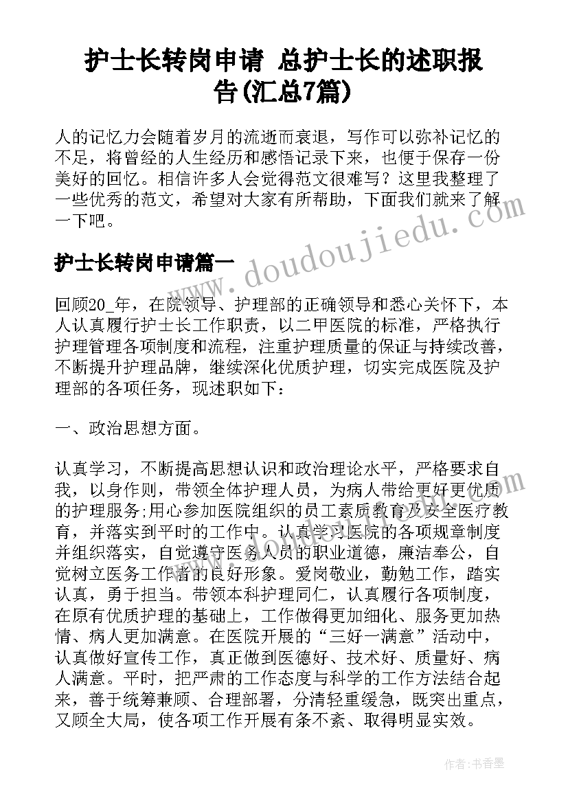 护士长转岗申请 总护士长的述职报告(汇总7篇)