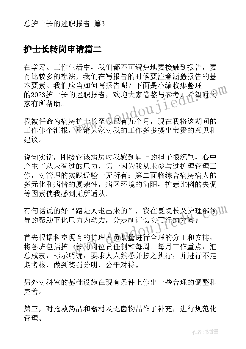 护士长转岗申请 总护士长的述职报告(汇总7篇)