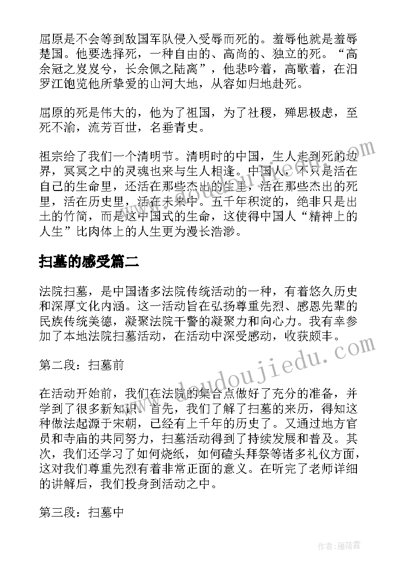 最新扫墓的感受 扫墓心得体会(汇总6篇)