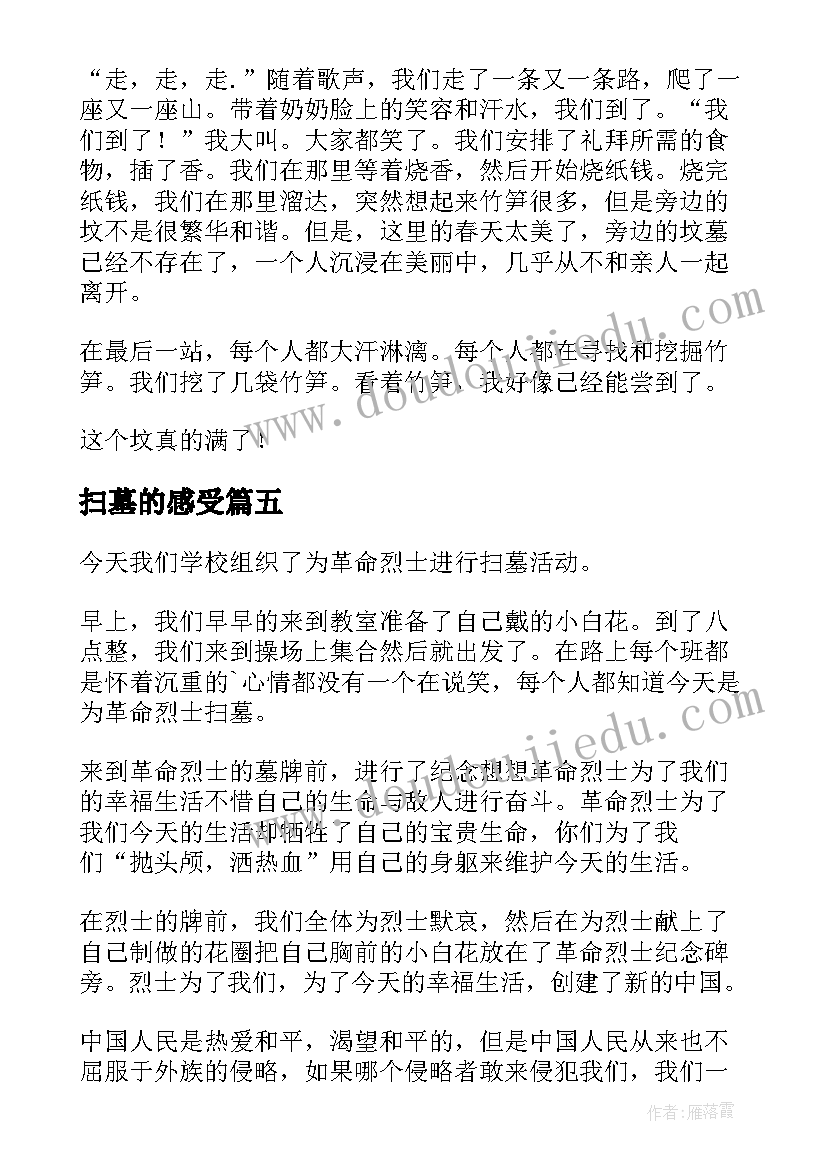 最新扫墓的感受 扫墓心得体会(汇总6篇)