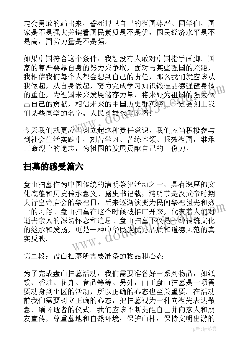 最新扫墓的感受 扫墓心得体会(汇总6篇)