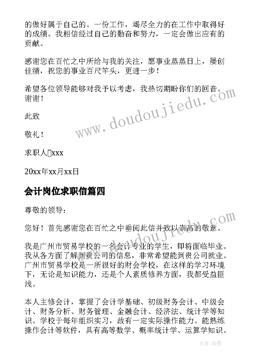 2023年会计岗位求职信(实用7篇)