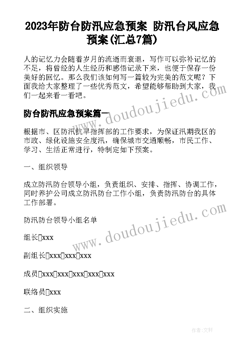 2023年防台防汛应急预案 防汛台风应急预案(汇总7篇)