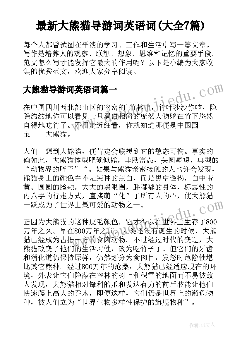 最新大熊猫导游词英语词(大全7篇)