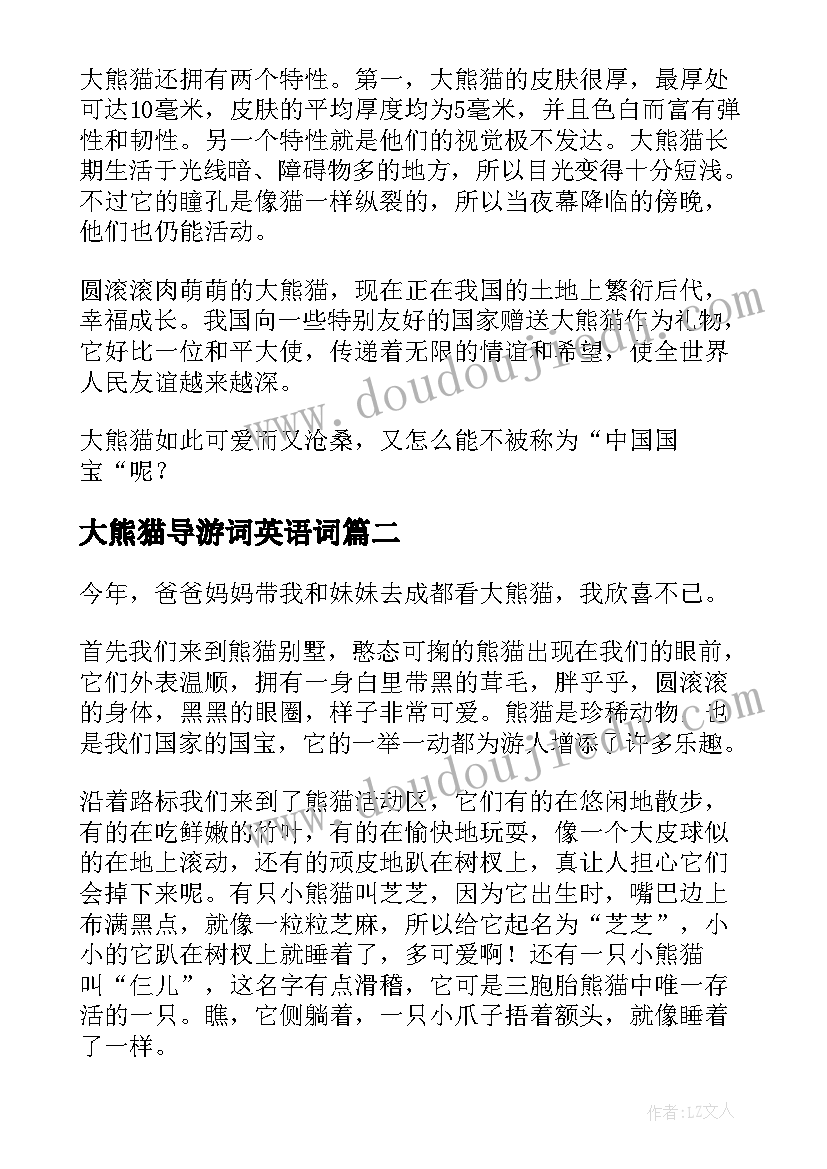 最新大熊猫导游词英语词(大全7篇)